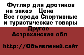 Футляр для дротиков на заказ › Цена ­ 2 000 - Все города Спортивные и туристические товары » Другое   . Астраханская обл.